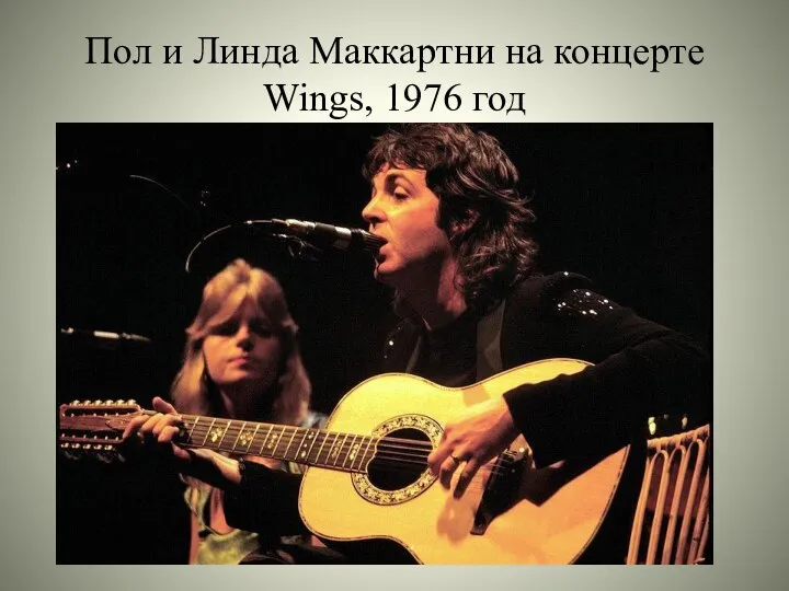 Пол и Линда Маккартни на концерте Wings, 1976 год