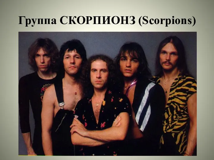 Группа СКОРПИОНЗ (Scorpions)