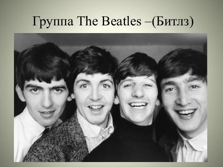 Группа The Beatles –(Битлз)