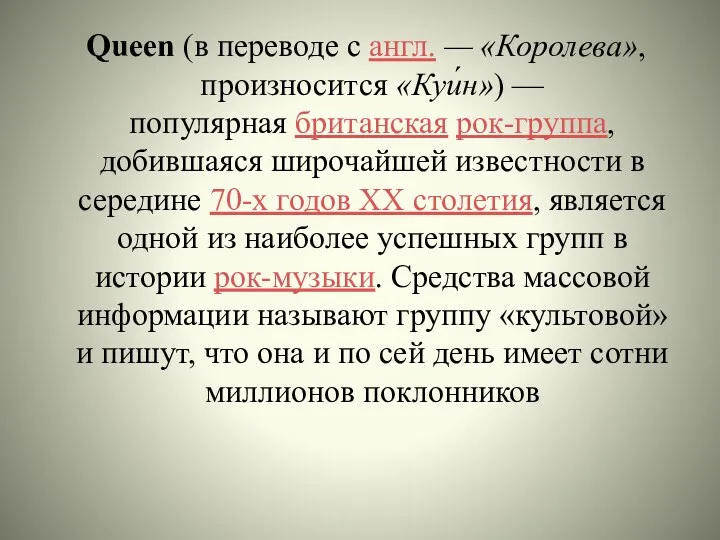 Queen (в переводе с англ. — «Королева», произносится «Куи́н») — популярная британская рок-группа,