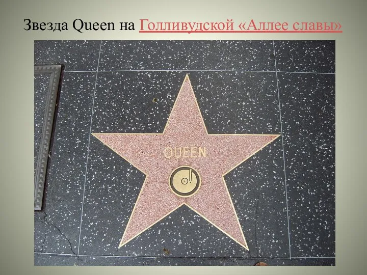 Звезда Queen на Голливудской «Аллее славы»