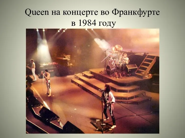 Queen на концерте во Франкфурте в 1984 году