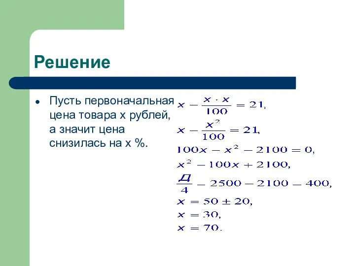 Решение Пусть первоначальная цена товара х рублей, а значит цена снизилась на х %.