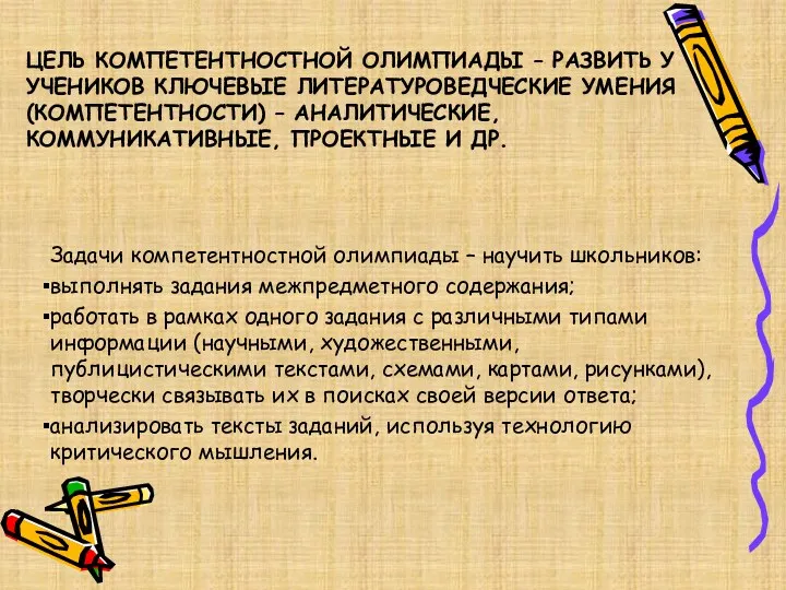 Цель компетентностной олимпиады – развить у учеников ключевые литературоведческие умения