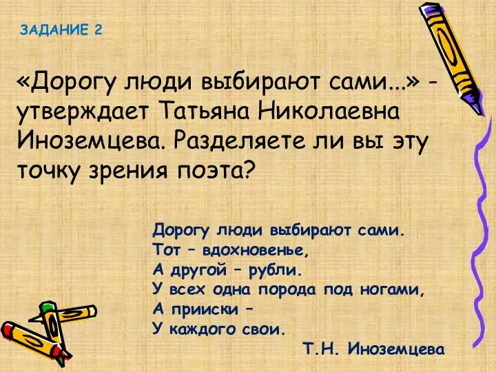 Задание 2 «Дорогу люди выбирают сами...» - утверждает Татьяна Николаевна