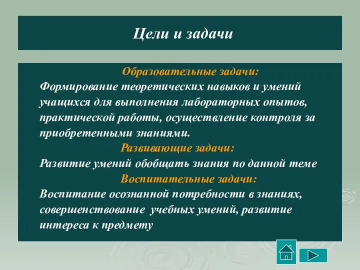 Цели и задачи Образовательные задачи: Формирование теоретических навыков и умений