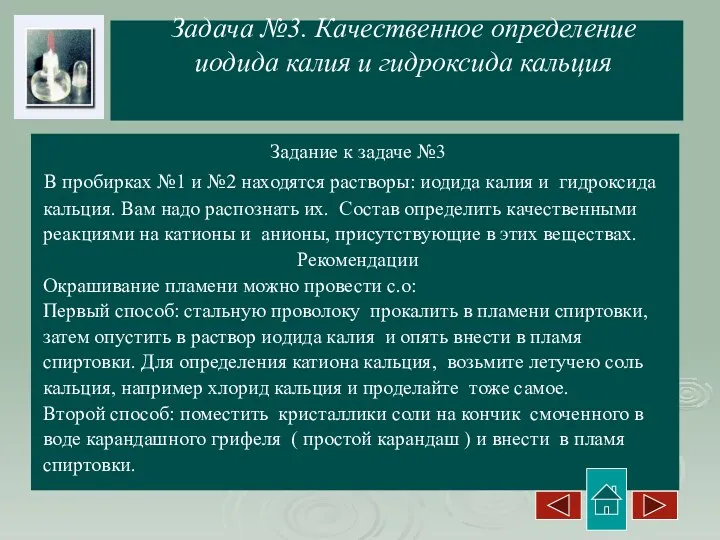 Задача №3. Качественное определение иодида калия и гидроксида кальция Задание