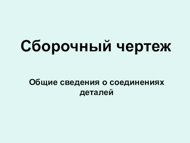 Типовые соединения деталей