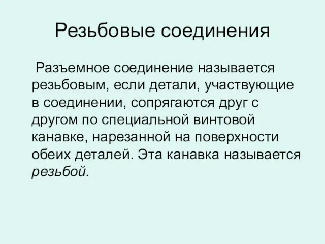 Резьбовые соединения Разъемное соединение называется резьбовым, если детали, участвующие в