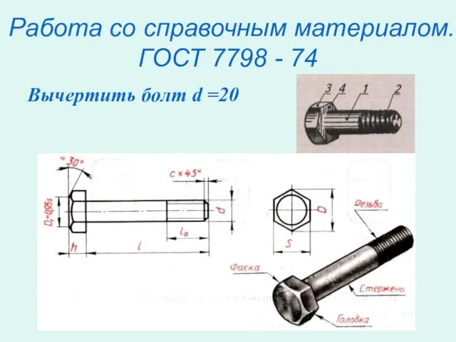 Работа со справочным материалом. ГОСТ 7798 - 74 Вычертить болт d =20