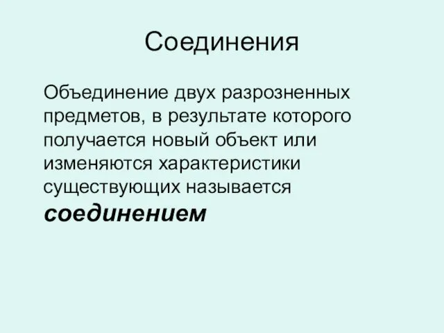 Соединения Объединение двух разрозненных предметов, в результате которого получается новый