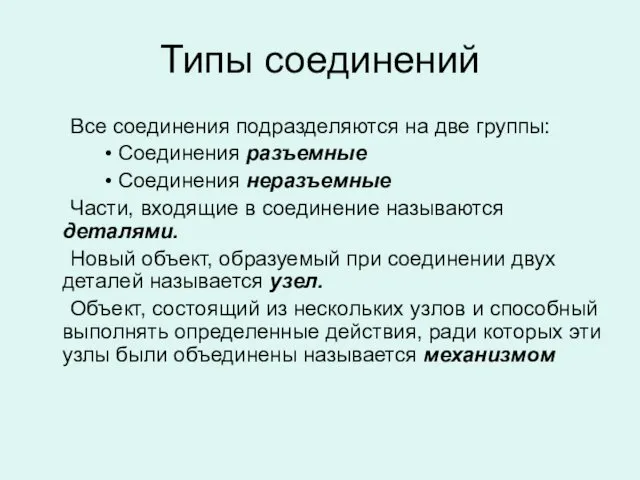 Типы соединений Все соединения подразделяются на две группы: Соединения разъемные