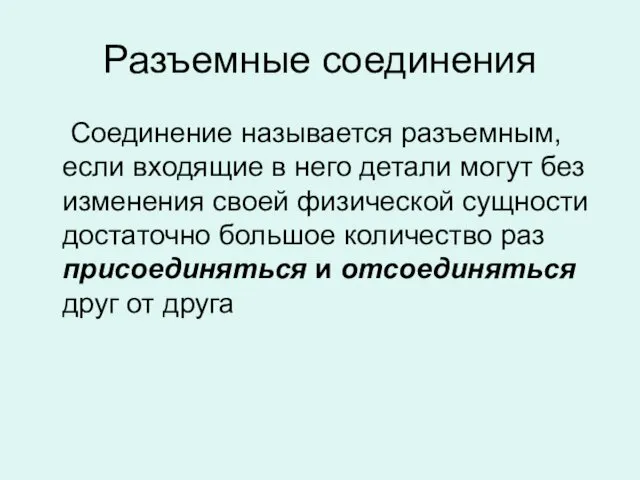 Разъемные соединения Соединение называется разъемным, если входящие в него детали