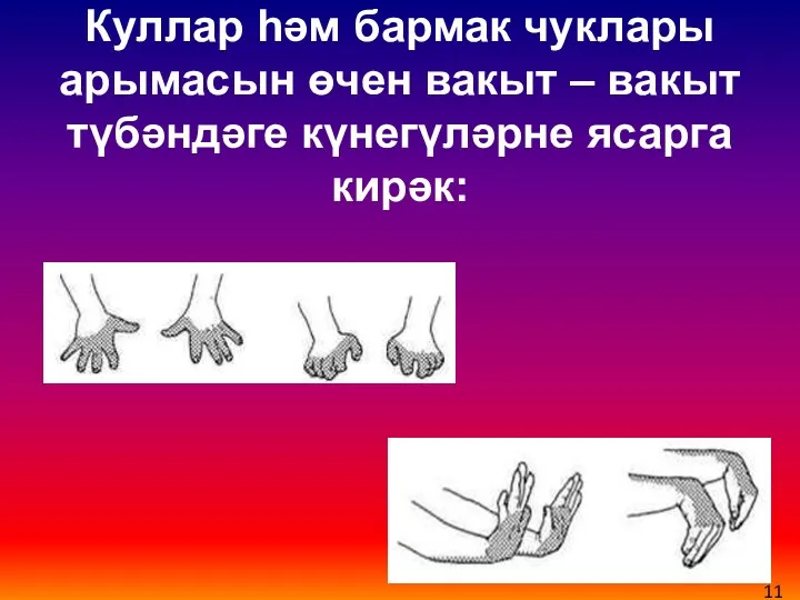 Куллар һәм бармак чуклары арымасын өчен вакыт – вакыт түбәндәге күнегүләрне ясарга кирәк: 11