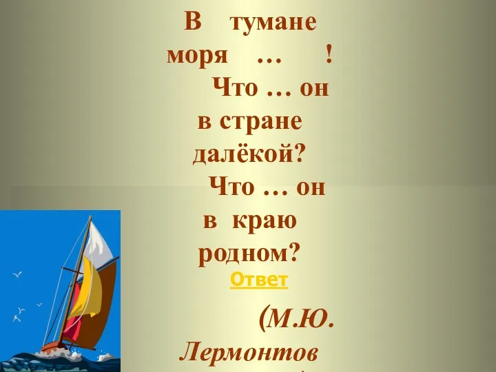 Ответ Белеет парус одинокий В тумане моря … ! Что