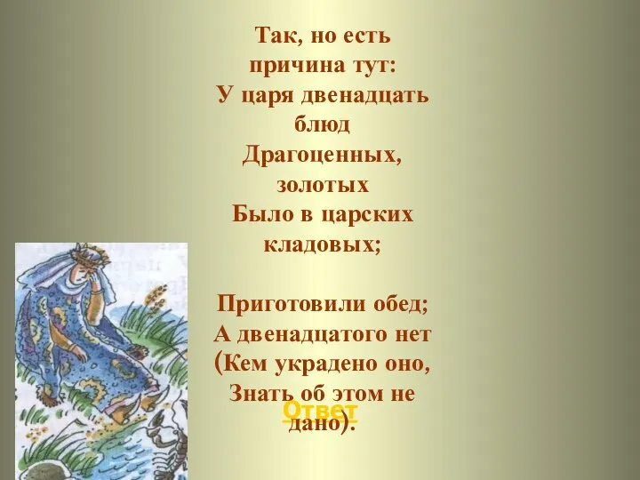 Ответ Так, но есть причина тут: У царя двенадцать блюд