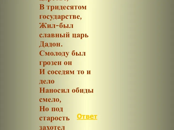 Ответ Негде, в тридевятом царстве, В тридесятом государстве, Жил-был славный