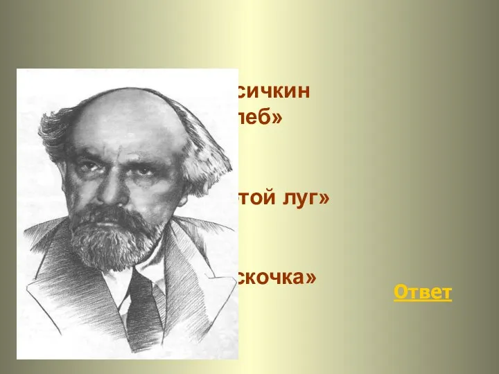 Ответ «Лисичкин хлеб» «Золотой луг» «Выскочка»