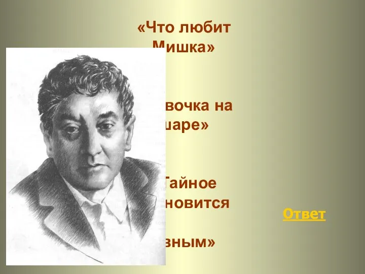 Ответ «Что любит Мишка» «Девочка на шаре» «Тайное становится явным»