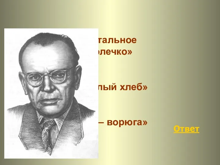 Ответ «Стальное колечко» «Тёплый хлеб» «Кот – ворюга»