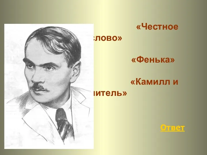 Ответ «Честное слово» «Фенька» «Камилл и учитель»