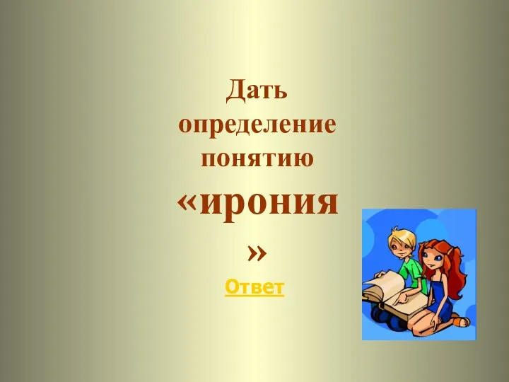 Ответ Дать определение понятию «ирония»