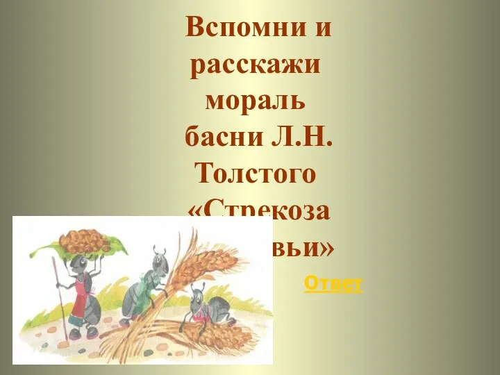 Ответ Вспомни и расскажи мораль басни Л.Н.Толстого «Стрекоза и муравьи»