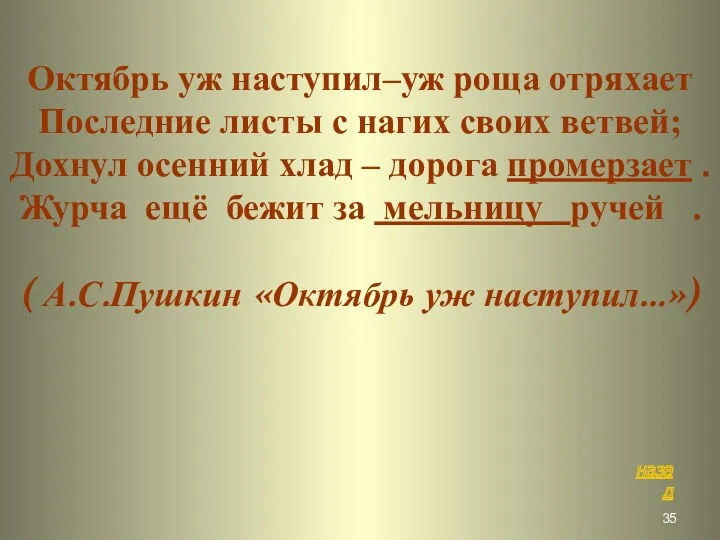 Октябрь уж наступил–уж роща отряхает Последние листы с нагих своих