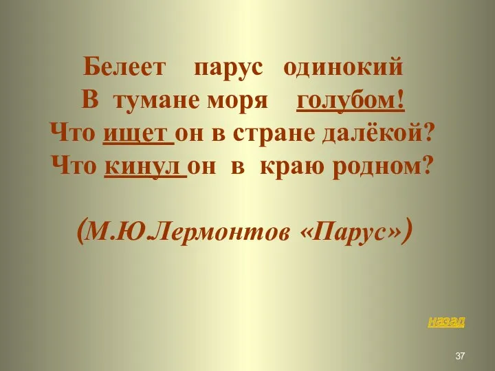 Белеет парус одинокий В тумане моря голубом! Что ищет он