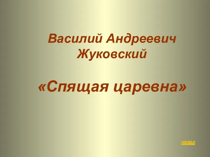 назад Василий Андреевич Жуковский «Спящая царевна»