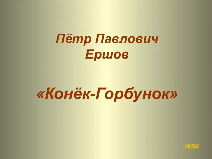 назад Пётр Павлович Ершов «Конёк-Горбунок»