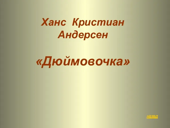 назад Ханс Кристиан Андерсен «Дюймовочка»