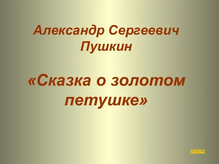 назад Александр Сергеевич Пушкин «Сказка о золотом петушке»