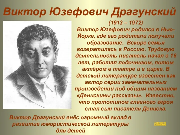 назад Виктор Юзефович Драгунский (1913 – 1972) Виктор Юзефович родился