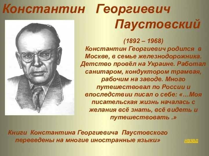 назад Книги Константина Георгиевича Паустовского переведены на многие иностранные языки»