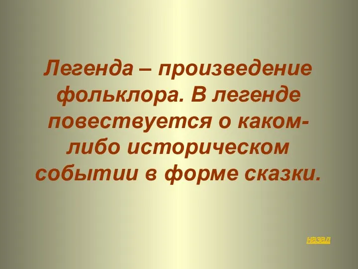 назад Легенда – произведение фольклора. В легенде повествуется о каком-либо историческом событии в форме сказки.