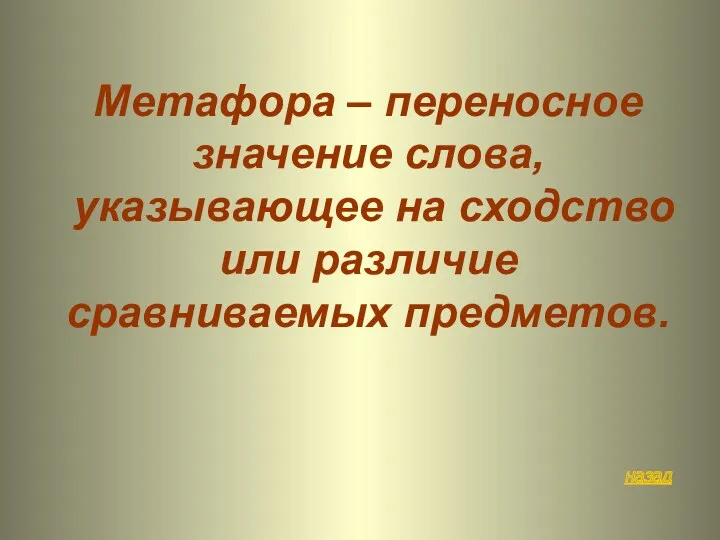 назад Метафора – переносное значение слова, указывающее на сходство или различие сравниваемых предметов.