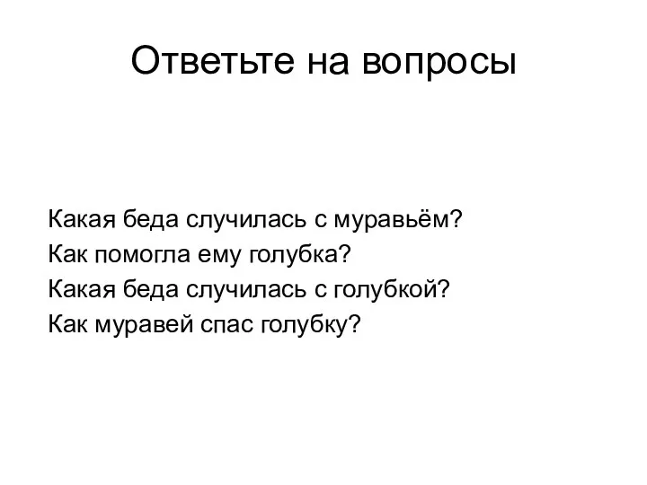 Ответьте на вопросы Какая беда случилась с муравьём? Как помогла