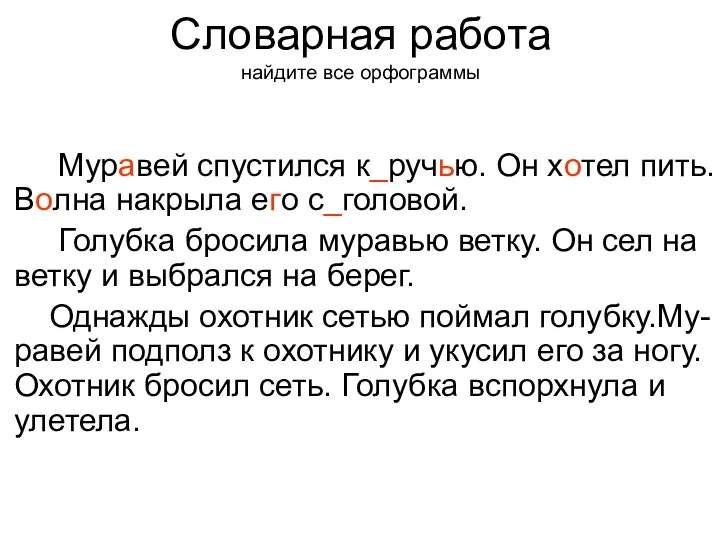 Муравей спустился к_ручью. Он хотел пить. Волна накрыла его с_головой.