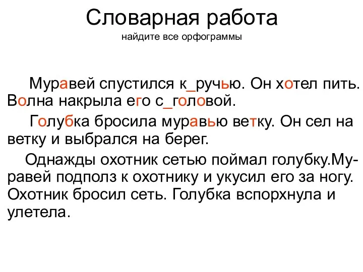 Муравей спустился к_ручью. Он хотел пить. Волна накрыла его с_головой.