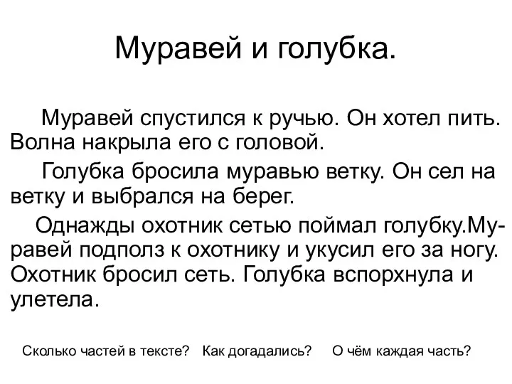 Муравей спустился к ручью. Он хотел пить. Волна накрыла его