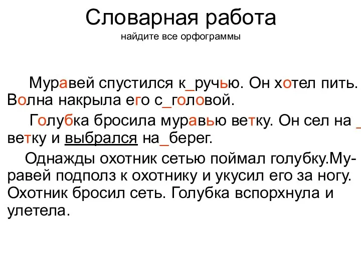 Муравей спустился к_ручью. Он хотел пить. Волна накрыла его с_головой.