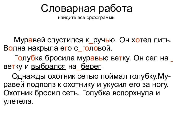 Муравей спустился к_ручью. Он хотел пить. Волна накрыла его с_головой.