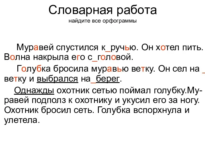 Муравей спустился к_ручью. Он хотел пить. Волна накрыла его с_головой.