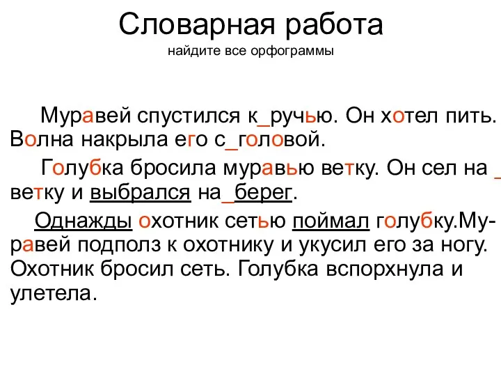 Муравей спустился к_ручью. Он хотел пить. Волна накрыла его с_головой.