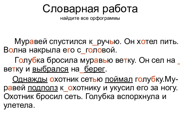 Муравей спустился к_ручью. Он хотел пить. Волна накрыла его с_головой.