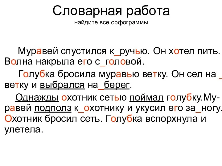 Муравей спустился к_ручью. Он хотел пить. Волна накрыла его с_головой.