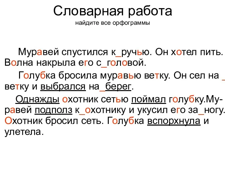 Муравей спустился к_ручью. Он хотел пить. Волна накрыла его с_головой.