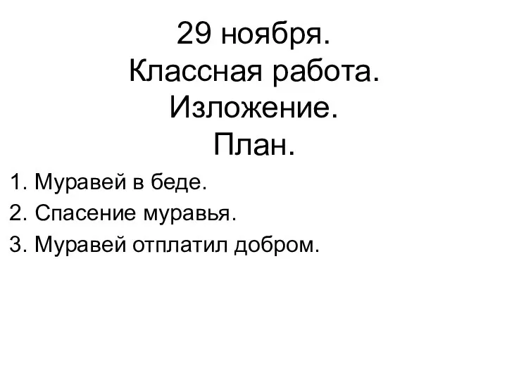 1. Муравей в беде. 2. Спасение муравья. 3. Муравей отплатил