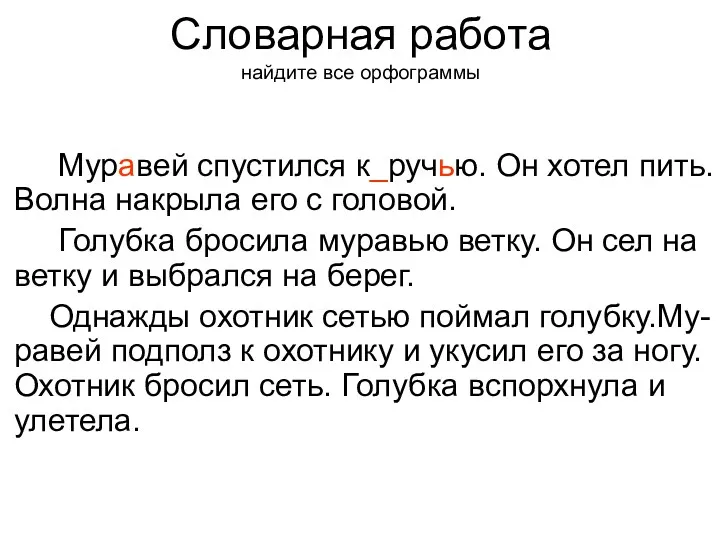 Муравей спустился к_ручью. Он хотел пить. Волна накрыла его с